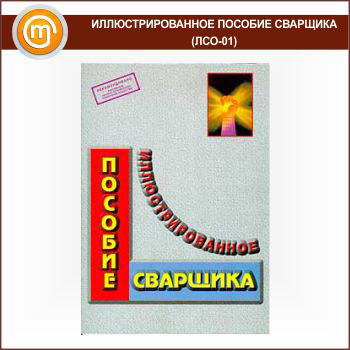 Иллюстрированное пособие сварщика (ЛСО-01)